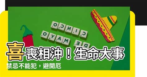 喜喪相沖|【喜事喪事相沖】喜事喪事必看！禁忌大破解，避免相沖惹禍上身。